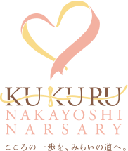 KUKURU NAKAYOSHI NARSARY こころの一歩を、みらいの道へ。